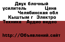 Двух блочный усилительTechnics › Цена ­ 19 000 - Челябинская обл., Кыштым г. Электро-Техника » Аудио-видео   